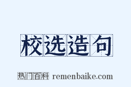 校选造句是什么意思的图片